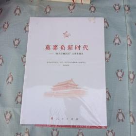 莫辜负新时代——“四个正确认识”大学生读本