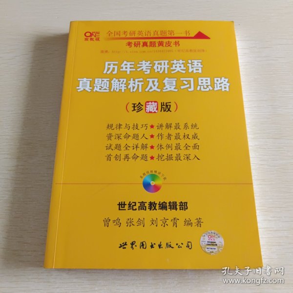 历年考研英语真题解析及复习思路：张剑考研英语黄皮书