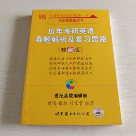 历年考研英语真题解析及复习思路：张剑考研英语黄皮书