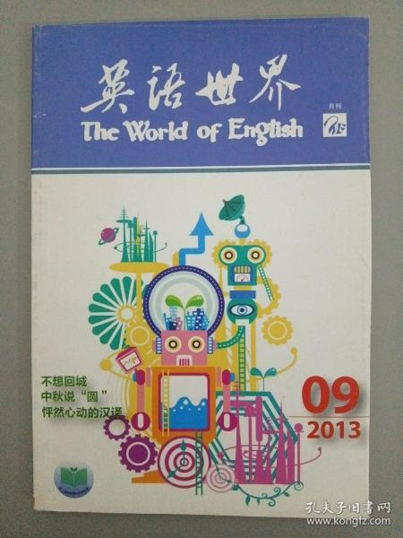 英语世界 2013年 月刊 第9期总第304期（杂志）