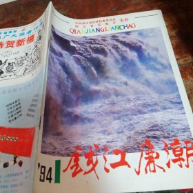 钱江廉潮创刊号