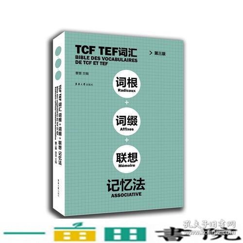 TCF TEF词汇词根词缀联想记忆法（第三版）