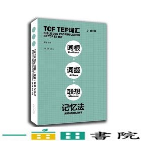 TCF TEF词汇词根词缀联想记忆法（第三版）