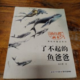杨红樱画本·科学童话系列：了不起的鱼爸爸