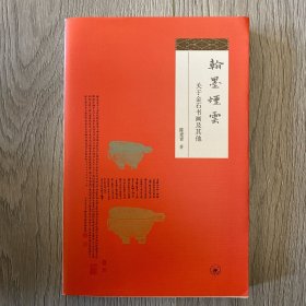 翰墨烟云：关于金石书画及其他