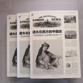 遗失在西方的中国史（三册）：《伦敦新闻画报》记录的晚清（1842-1873）