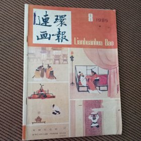 连环画报1985/8杂志