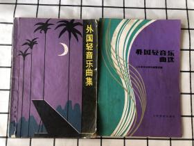 【外国轻音乐曲选、外国轻音乐曲集】2本合售