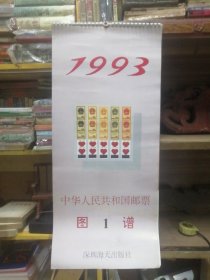 1993年中华人民共和国邮票图谱1月历挂历一套13张全