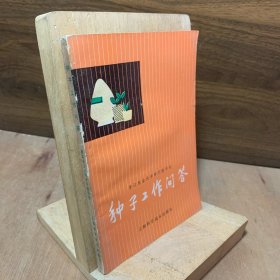 原版老书 种子工作问答（全书包括：种子形态和生理、种子贮藏、种子检验、后附主要农作物种子分级标准试行草案）