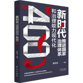 新时代推进国家治理体系和治理能力现代化400问