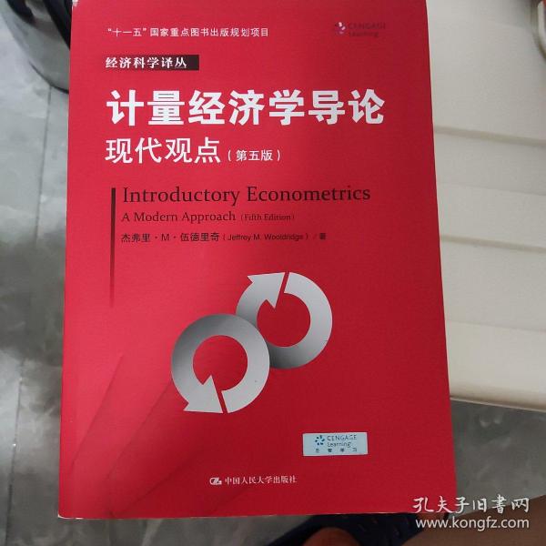 计量经济学导论：现代观点（第五版）/经济科学译丛；“十一五”国家重点图书出版规划项目