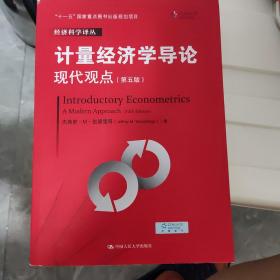 计量经济学导论：现代观点（第五版）/经济科学译丛；“十一五”国家重点图书出版规划项目