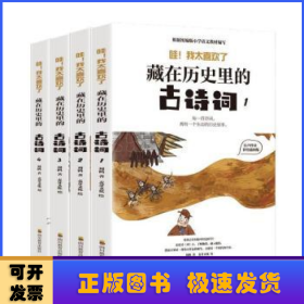 藏在历史里的古诗词（1-4全4册）原来古诗词还可以这样学！