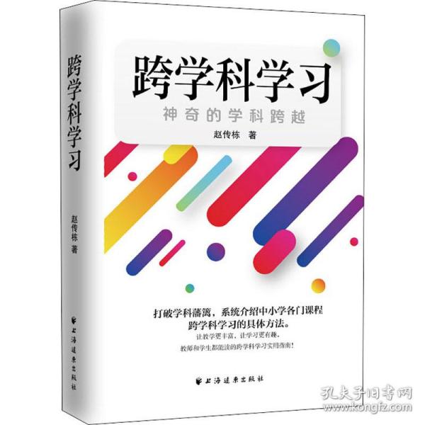 跨学科学习：神奇的学科跨越