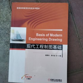 现代工程制图基础