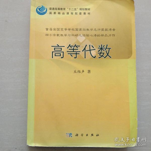 普通高等教育“十二五”规划教材：高等代数