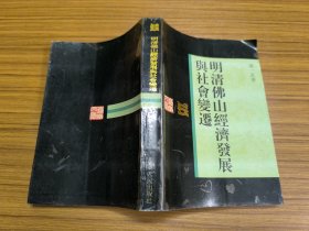 明清佛山經(jīng)濟發(fā)展與社會變遷