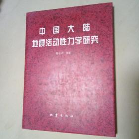 中国大陆地震活动性力学研究