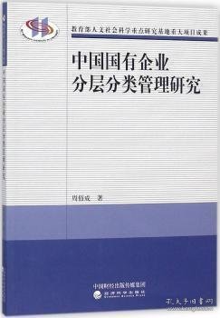 中国国有企业分层分类管理研究