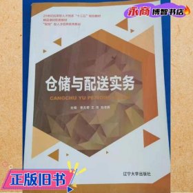 仓储与配送实务 李天奇 辽宁大学出版社 9787561090343