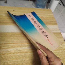 中医学问答题库：温病学分册