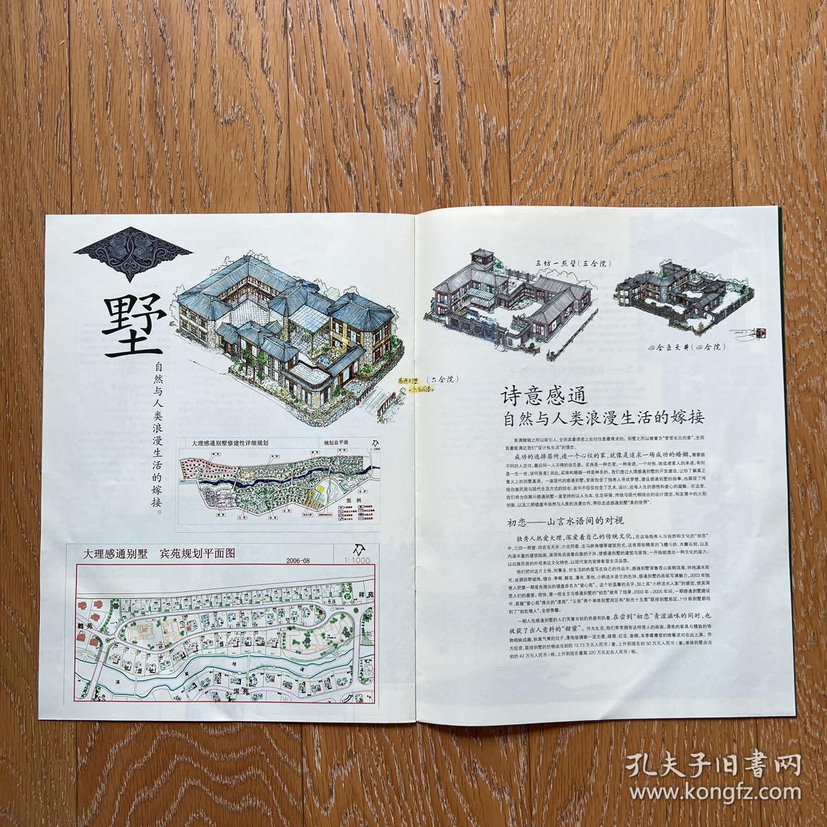 经典老杂志：大观周刊2006年9月6日大理感通别墅特刊·记录城市发展变迁·留住苍洱美好记忆