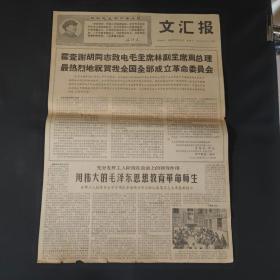 文汇报1968年9月11日霍查谢胡同志致电毛主席和林彪副主席周总理最热烈地祝贺我全国全部成立革命委员会