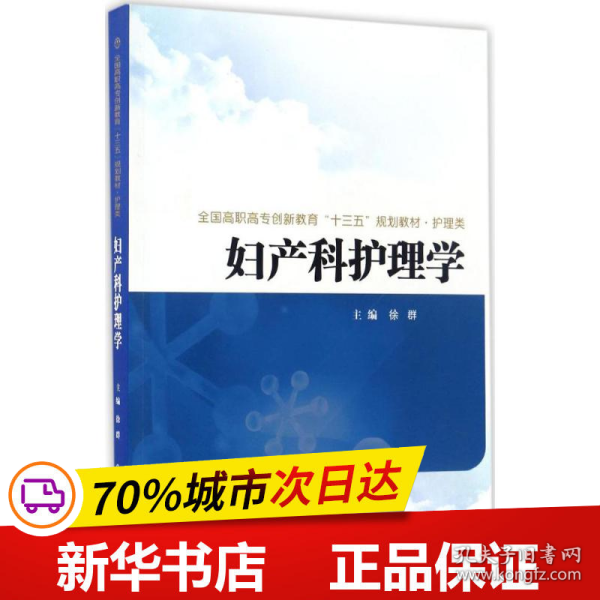 妇产科护理学/全国高职高专创新教育“十三五”规划教材·护理类