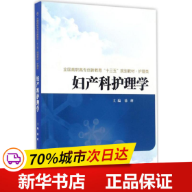 妇产科护理学/全国高职高专创新教育“十三五”规划教材·护理类