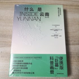 什么是云南 便携版【巨幕】科普画册（全新有塑封）