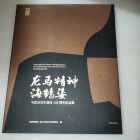 龙马精神海鹤姿…马连良先生诞辰120周年纪念展