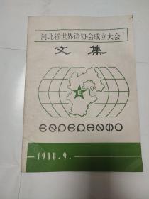 河北省世界语协会成立大会文集1988.9.