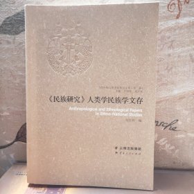 《民族研究》人類(lèi)學(xué)民族學(xué)文存
