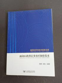 面向5G的多层多小区协作技术/自然科学与技术探索文库