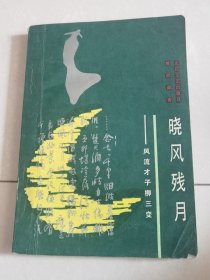 晓风残月——风流才子柳三变