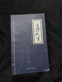 善待人生