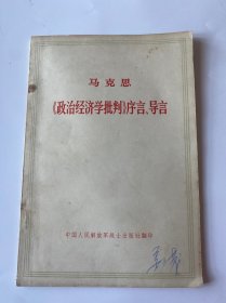 马克思《政治经济学批判》序言、导言