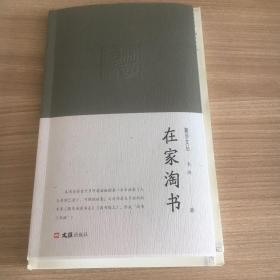 在家淘书 闲情雅致，自在随心，人生一境
一版一印，签名，铃印，书票，毛边本