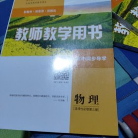 普通高中用书《教师教学用书》物理选择性必修第三册