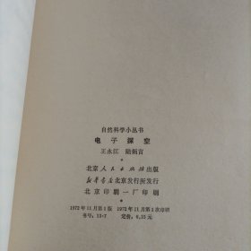 自然科学小丛书 电子探空