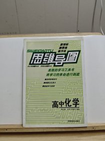 思维导图：高中化学（第7次修订）【轻微变形，有黄斑】