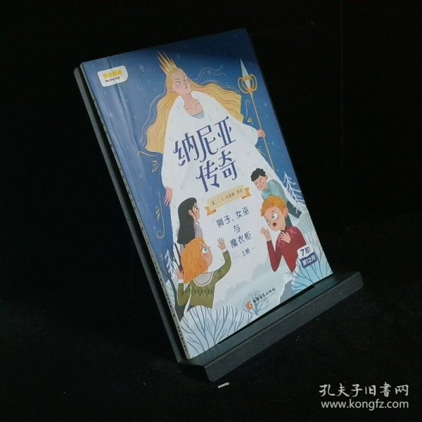 纳尼亚传奇：狮子、女巫与魔衣柜上册