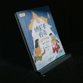 纳尼亚传奇：狮子、女巫与魔衣柜上册