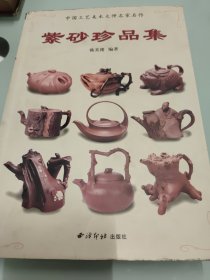 紫砂珍品集