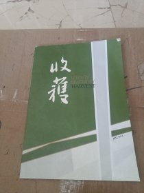 收获文学双月刊 2012年第3期