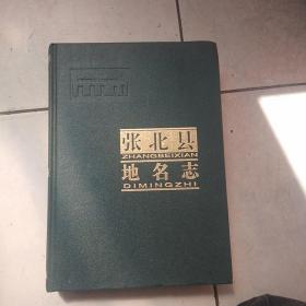 张北县地名志