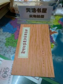 毛主席語錄楷體習字帖