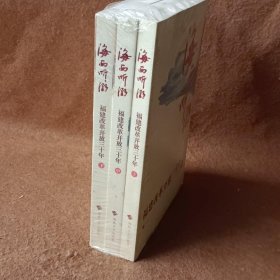 海西听潮（全三册）