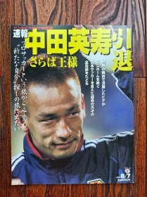 日本球星中田英寿世界杯内容足球日本足球周刊文摘中田英寿退役写真集隐退特辑特刊画册包邮快递